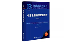 青藤入选《中国金融科技发展报告（2021）》产业图谱