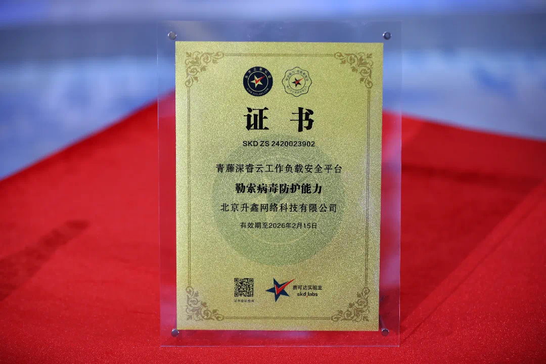 SKD Labs认证加持！青藤端侧防勒索方案引领行业变革