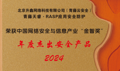 青藤天睿RASP荣获中国网络安全与信息产业金智奖-2024年度杰出安全产品