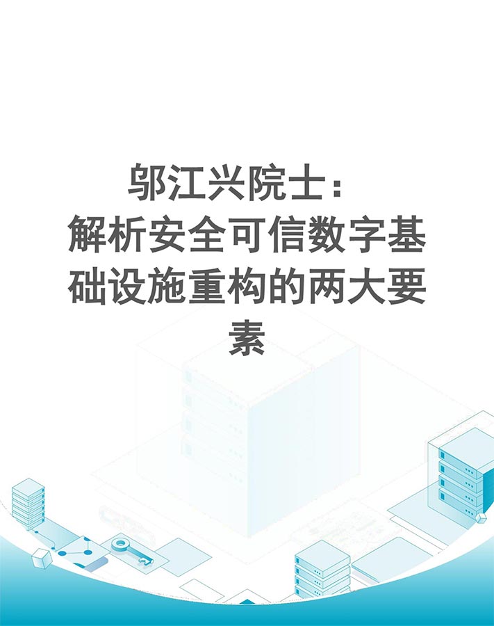 邬江兴院士：解析安全可信数字基础设施重构的两大要素