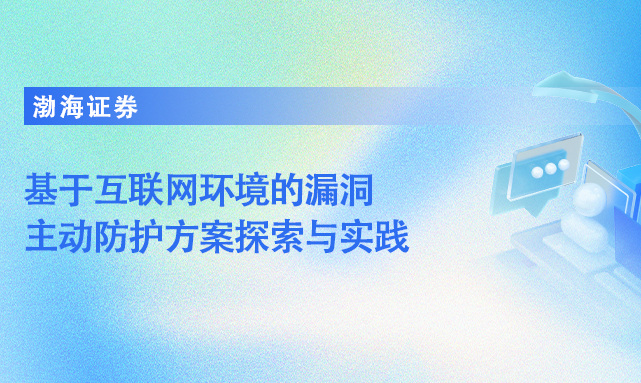 渤海证券基于互联网环境的漏洞主动防护方案探索与实践