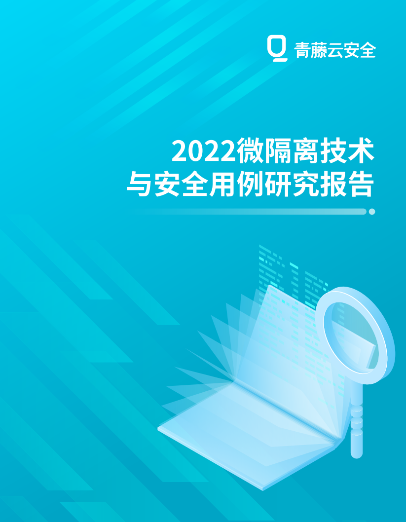 2022微隔离技术与安全用例研究报告