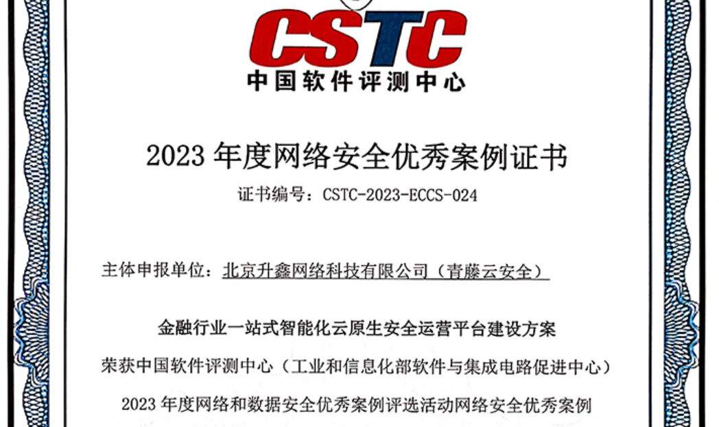 青藤荣获中国软件评测中心"2023年度网络安全优秀案例"