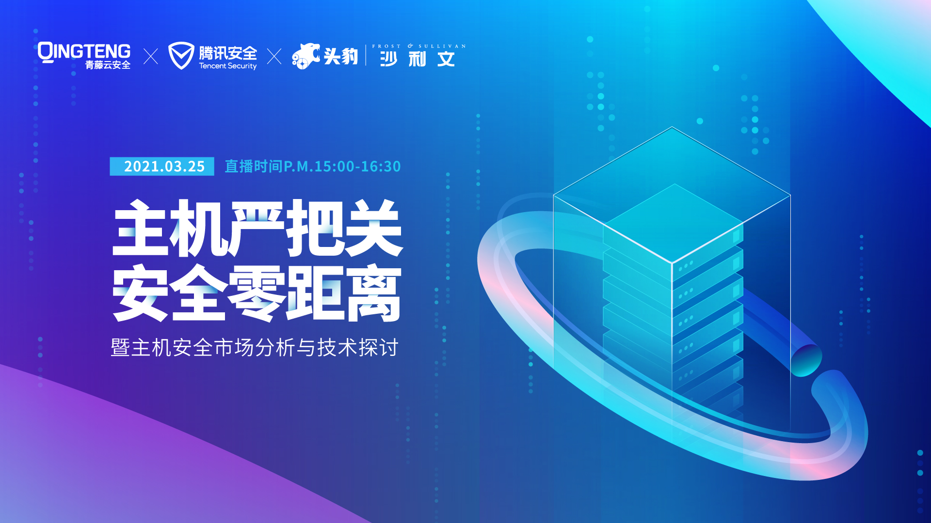 【主机严把关 安全零距离】主机安全市场分析与技术探讨会成功举办