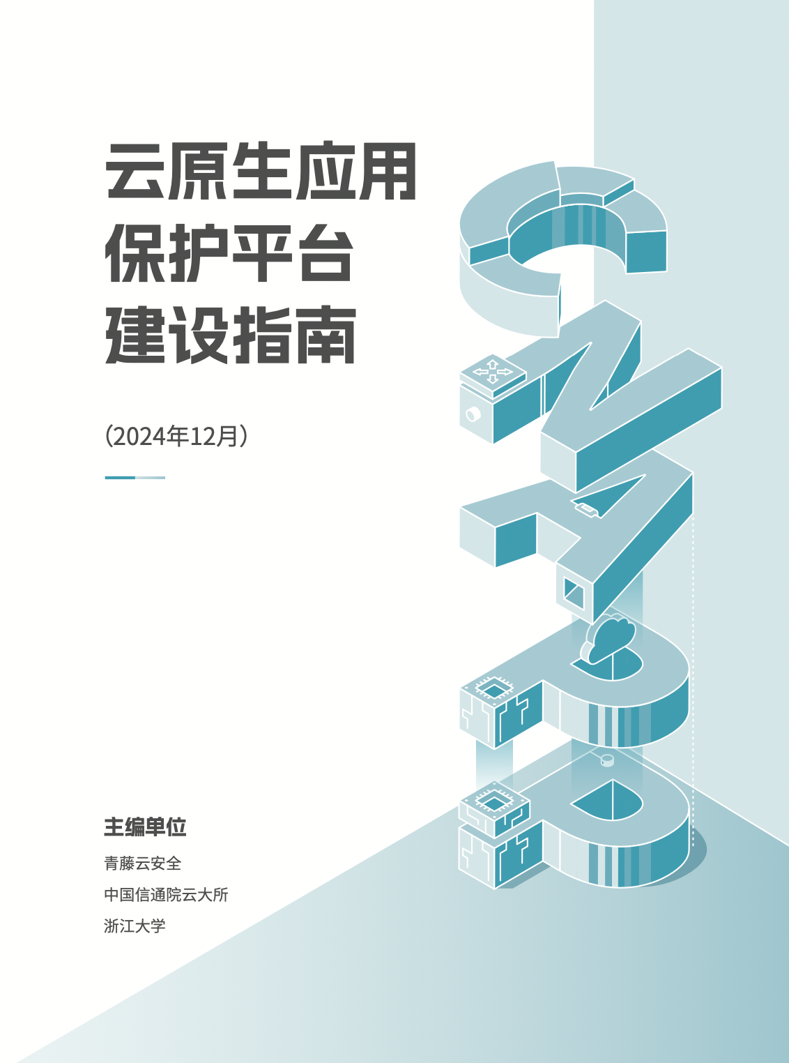 云原生应用保护平台建设指南
