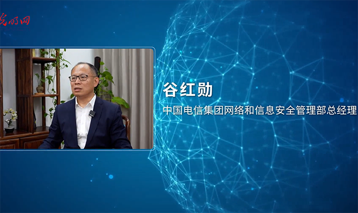 【大咖说】第2期 | 专访中国电信集团网信安部总经理 谷红勋