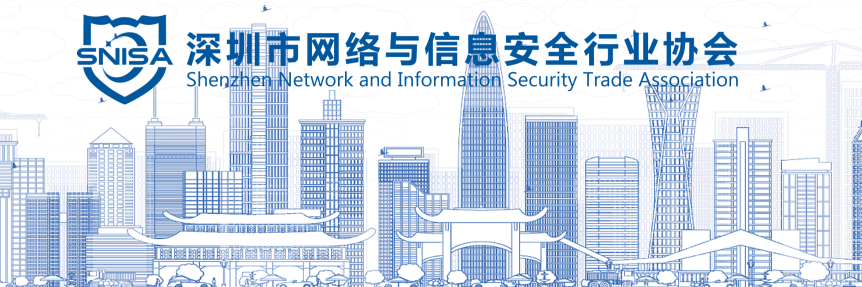 青藤云安全加入深圳市网络与信息安全行业协会