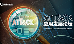 青藤成功举办“ATT&CK应用发展论坛”，并发布《ATT&CK框架实践指南》