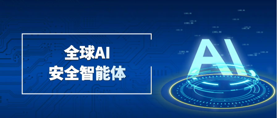 全球六大AI安全智能体差异对比