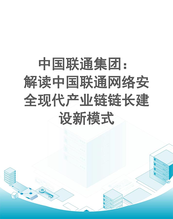中国联通集团：解读中国联通网络安全现代产业链链长建设新模式
