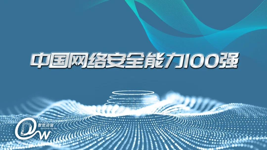 中国网络安全能力100强出炉，青藤技术与创新力位列竞争者第一
