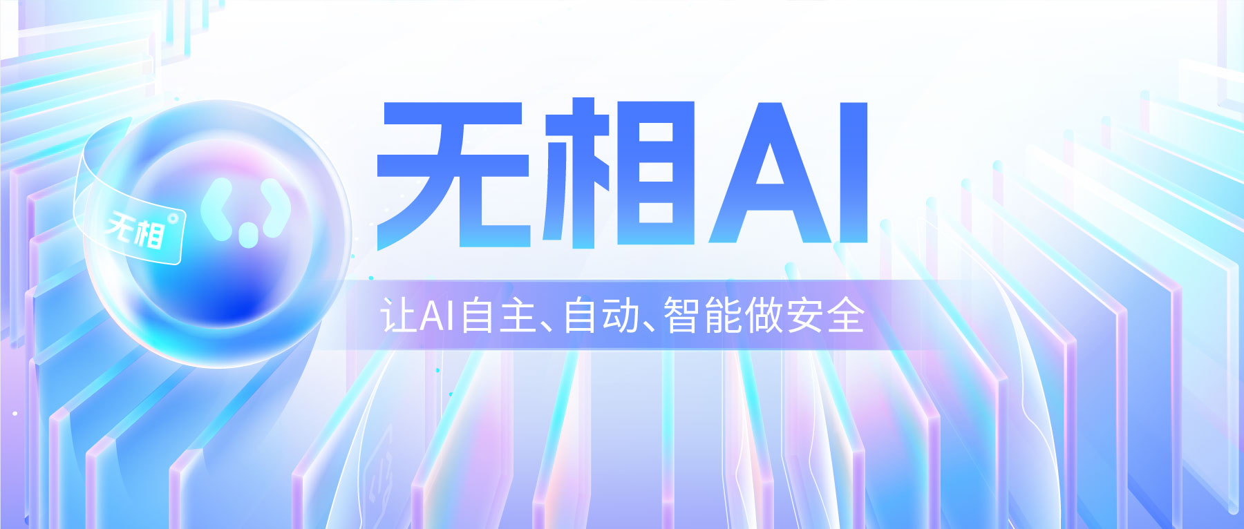 全球首个L4级高阶安全智能体来了！