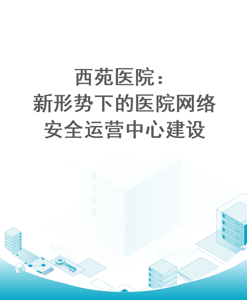 西苑医院：新形势下的医院网络安全运营中心建设