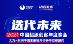 青藤获评「2021胡润中国瞪羚企业」，引领未来创新风潮