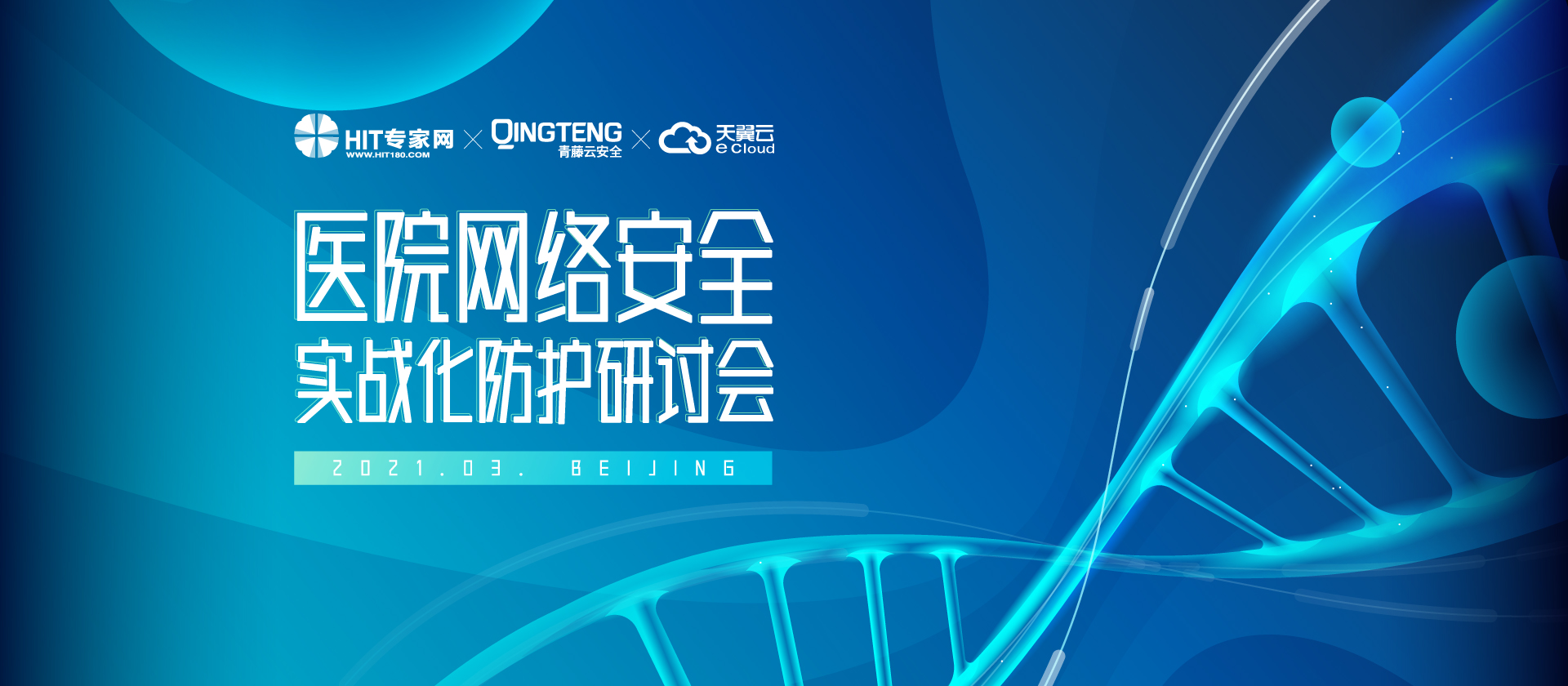 聚焦实战对抗，医院网络安全实战化防护研讨会成功举办