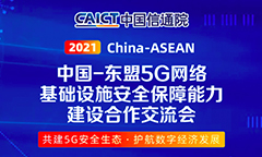 青藤受邀出席“中国-东盟5G网络基础设施安全保障能力建设研讨会”，为5G云原生化赋能