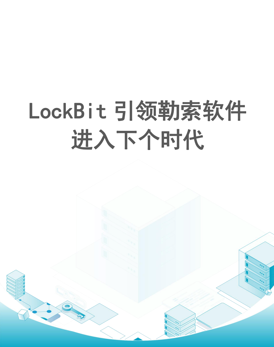LockBit引领勒索软件进入下个时代