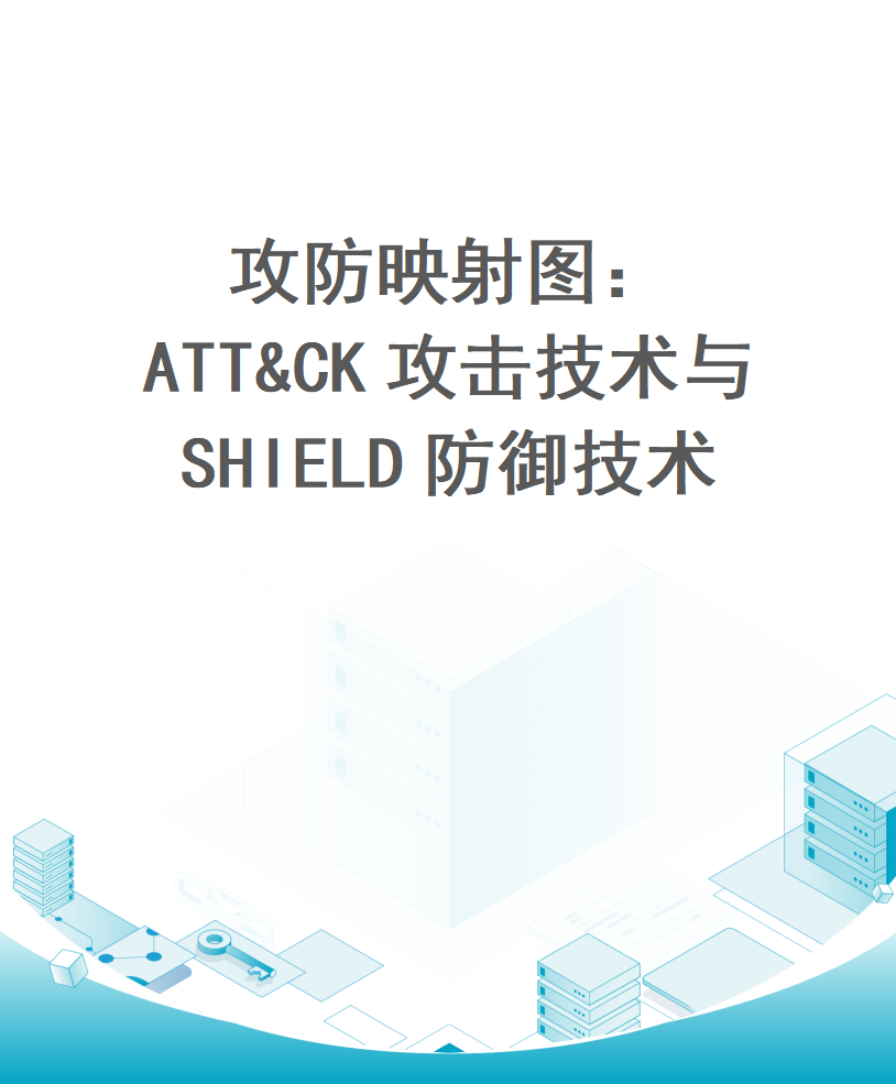攻防映射图：ATT&CK攻击技术与SHIELD防御技术