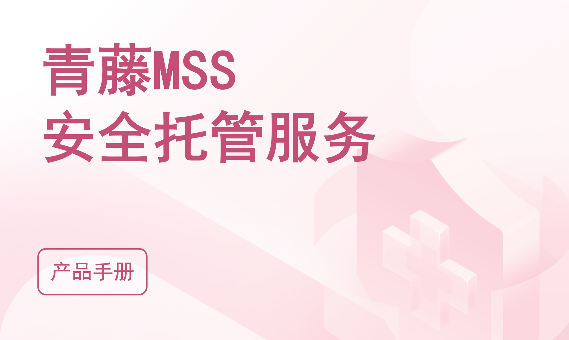 青藤MSS安全托管服务