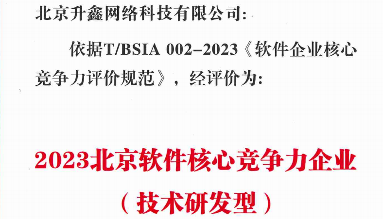 青藤获评“2023北京软件核心竞争力企业（技术研发型）”