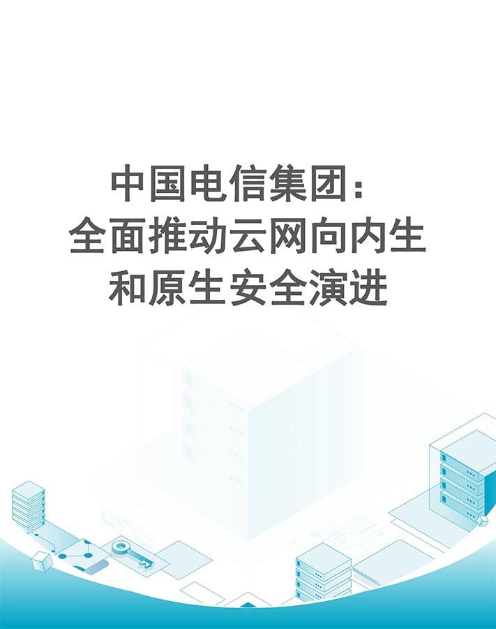 中国电信集团：全面推动云网向内生和原生安全演进
