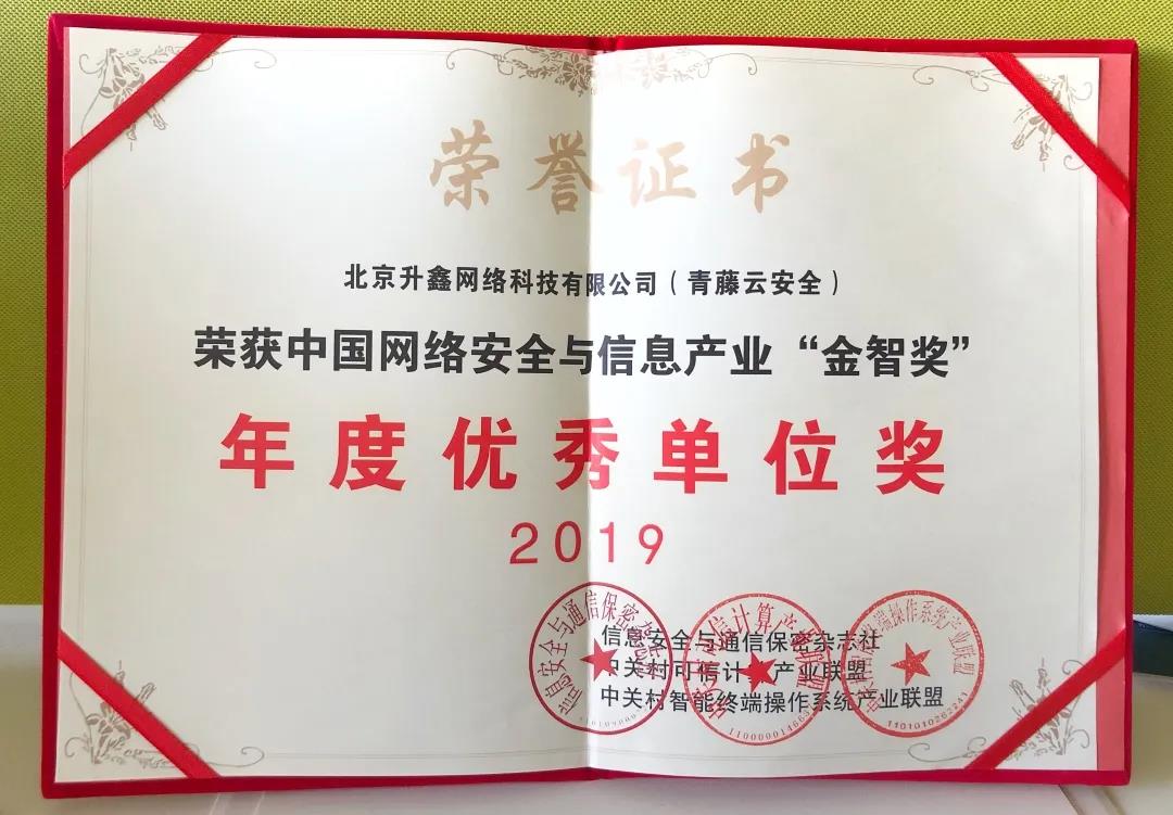 青藤云安全荣获2019中国网络安全与信息产业“金智奖”