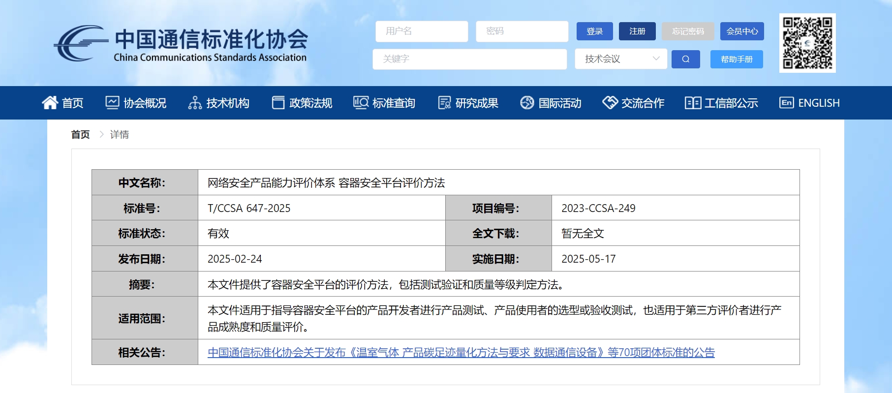 中国信通院安全所&青藤云安全联合牵头：容器安全评价新标准正式发布