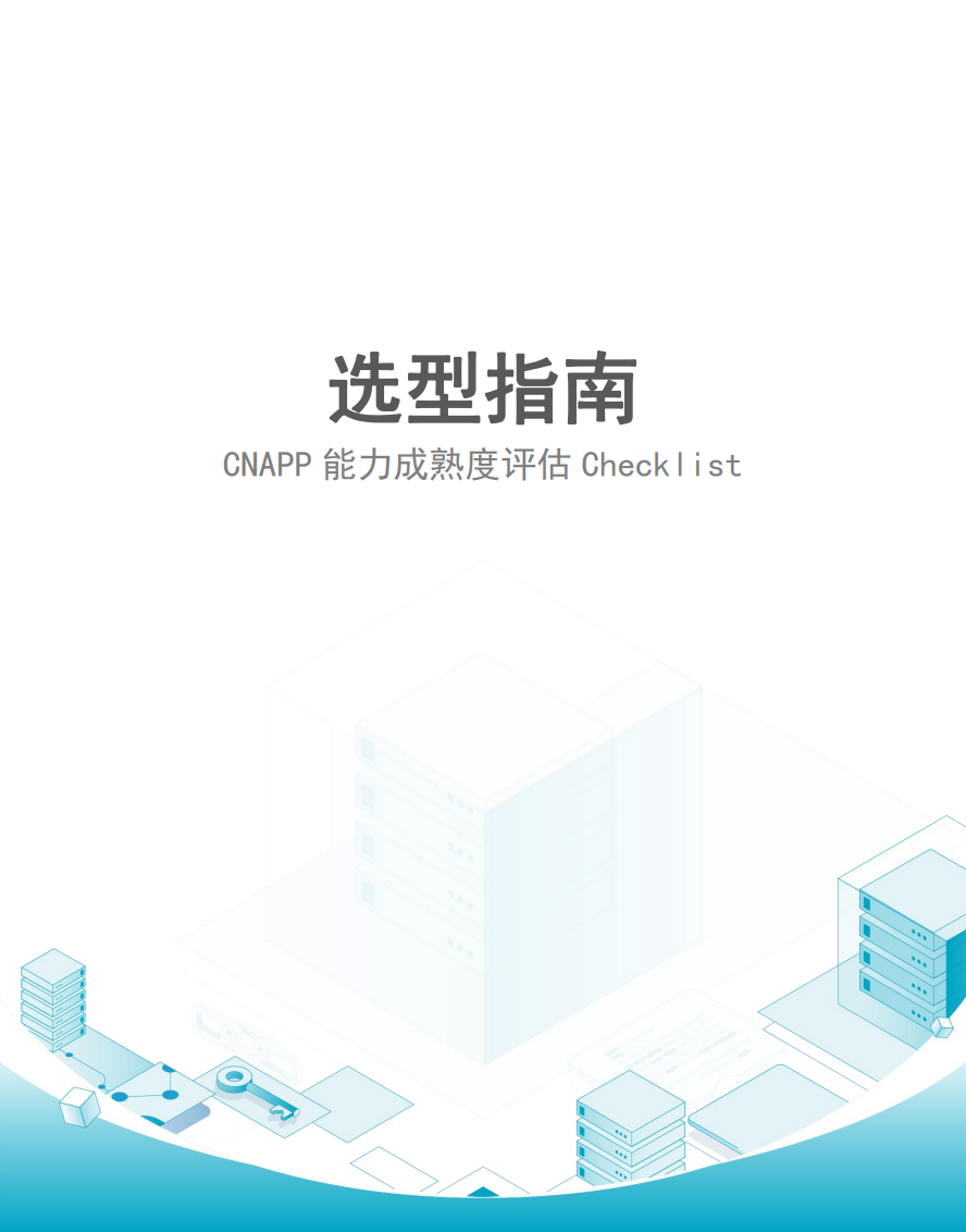 选型指南：CNAPP能力成熟度评估Checklist