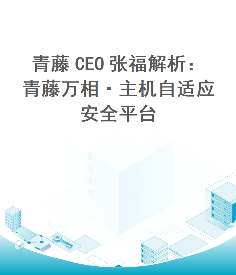 青藤CEO张福解析：青藤万相·主机自适应安全平台